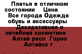 Платья в отличном состоянии  › Цена ­ 750 - Все города Одежда, обувь и аксессуары » Декоративная и лечебная косметика   . Алтай респ.,Горно-Алтайск г.